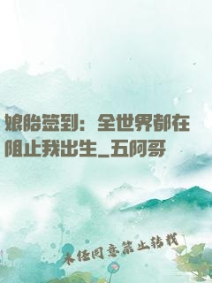 娘胎签到：全世界都在阻止我出生