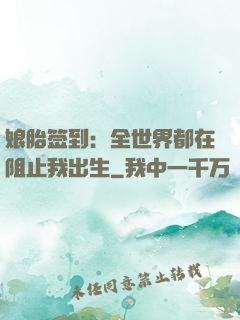 娘胎签到：全世界都在阻止我出生
