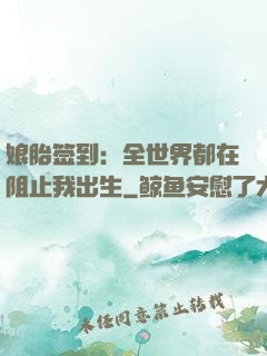 娘胎签到：全世界都在阻止我出生