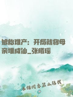 娘胎难产：开局就将母亲堆成仙