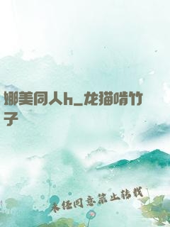 娜美同人h