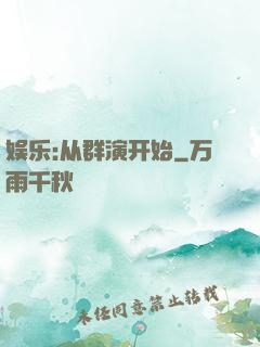 娱乐:从群演开始
