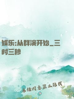 娱乐:从群演开始