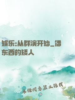 娱乐:从群演开始