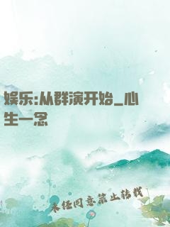 娱乐:从群演开始