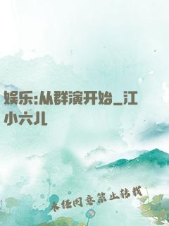 娱乐:从群演开始