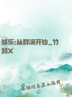 娱乐:从群演开始