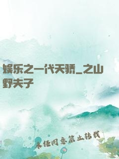 娱乐之一代天骄