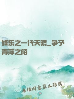 娱乐之一代天骄