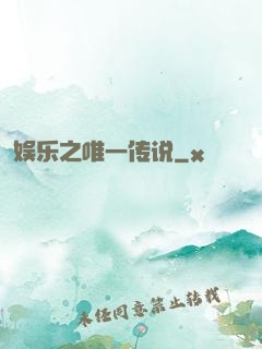 娱乐之唯一传说