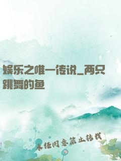 娱乐之唯一传说