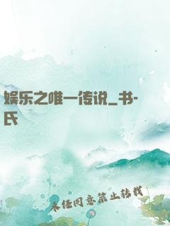娱乐之唯一传说