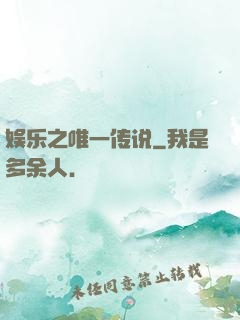 娱乐之唯一传说