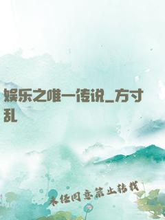 娱乐之唯一传说