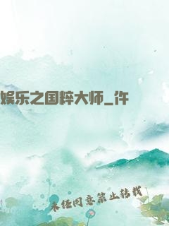 娱乐之国粹大师