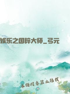 娱乐之国粹大师