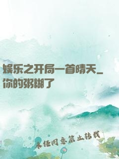 娱乐之开局一首晴天