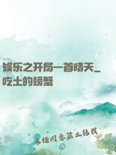 娱乐之开局一首晴天