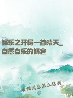 娱乐之开局一首晴天
