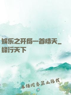 娱乐之开局一首晴天