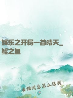 娱乐之开局一首晴天