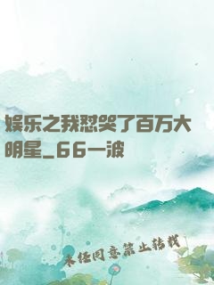 娱乐之我怼哭了百万大明星