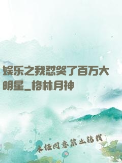 娱乐之我怼哭了百万大明星
