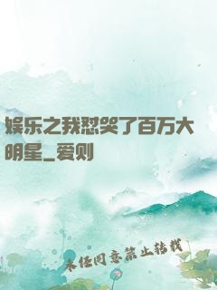 娱乐之我怼哭了百万大明星