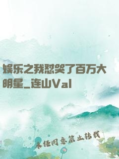 娱乐之我怼哭了百万大明星