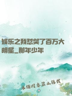娱乐之我怼哭了百万大明星