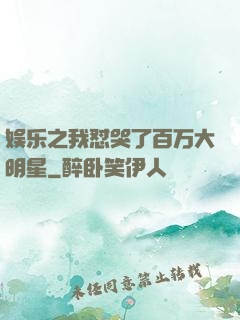 娱乐之我怼哭了百万大明星