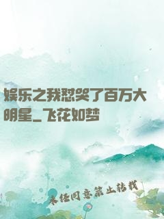 娱乐之我怼哭了百万大明星