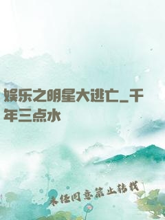 娱乐之明星大逃亡