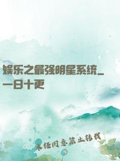 娱乐之最强明星系统