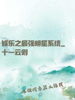 娱乐之最强明星系统