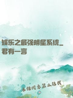 娱乐之最强明星系统
