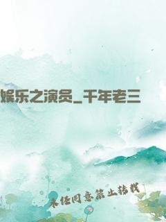 娱乐之演员