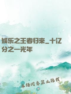 娱乐之王者归来
