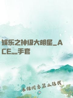 娱乐之神级大明星