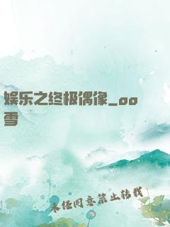 娱乐之终极偶像
