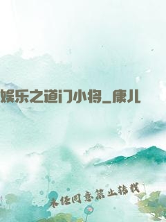 娱乐之道门小将