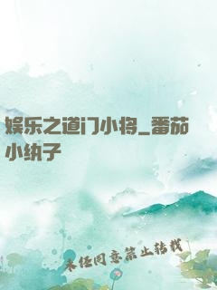 娱乐之道门小将