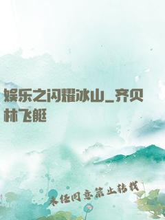娱乐之闪耀冰山