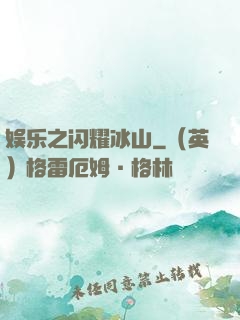 娱乐之闪耀冰山