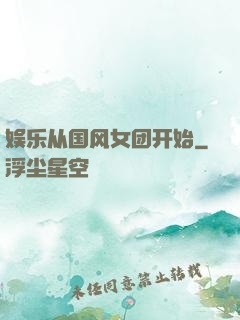 娱乐从国风女团开始