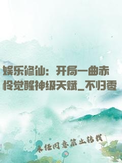 娱乐修仙：开局一曲赤怜觉醒神级天赋