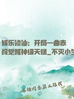 娱乐修仙：开局一曲赤怜觉醒神级天赋