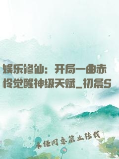娱乐修仙：开局一曲赤怜觉醒神级天赋