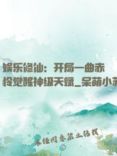 娱乐修仙：开局一曲赤怜觉醒神级天赋