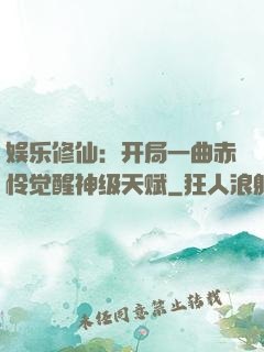 娱乐修仙：开局一曲赤怜觉醒神级天赋